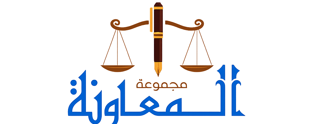 مجموعة المعاونة للمحاماة والاستشارات القانونية